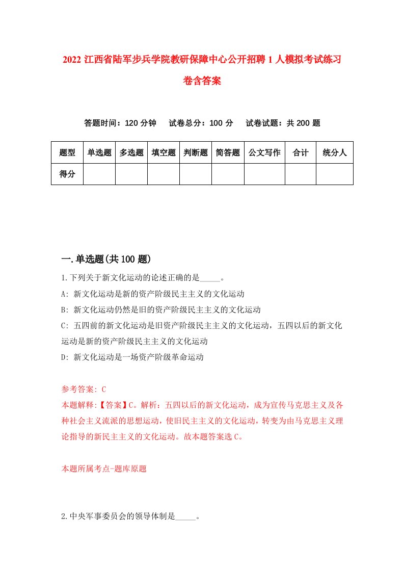 2022江西省陆军步兵学院教研保障中心公开招聘1人模拟考试练习卷含答案第4套