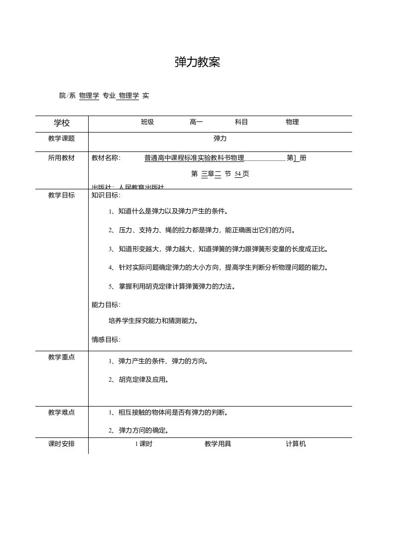 新课标人教版物理必修1第三章相互作用力弹力教案