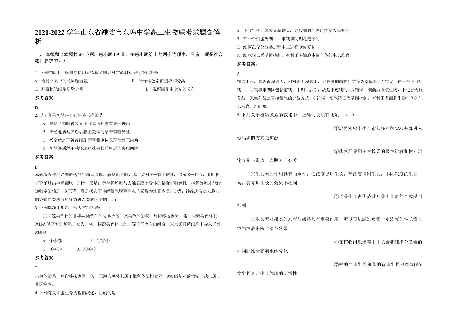 2021-2022学年山东省潍坊市东埠中学高三生物联考试题含解析