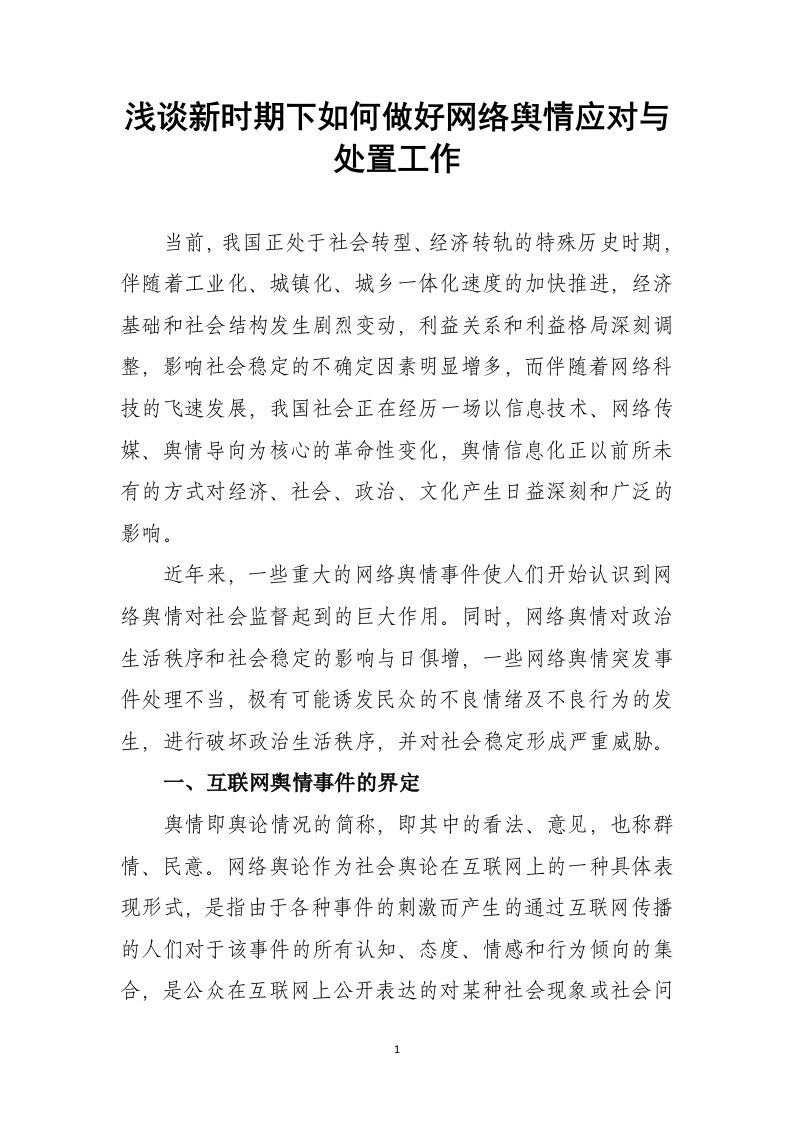 浅谈新时期下如何做好网络舆情应对与处置工作