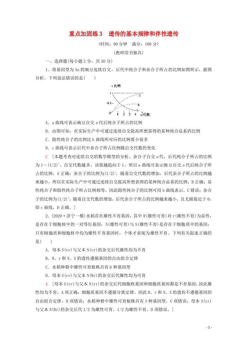 2022届高考生物一轮复习重点加固练3遗传的基本规律和伴性遗传含解析新人教版