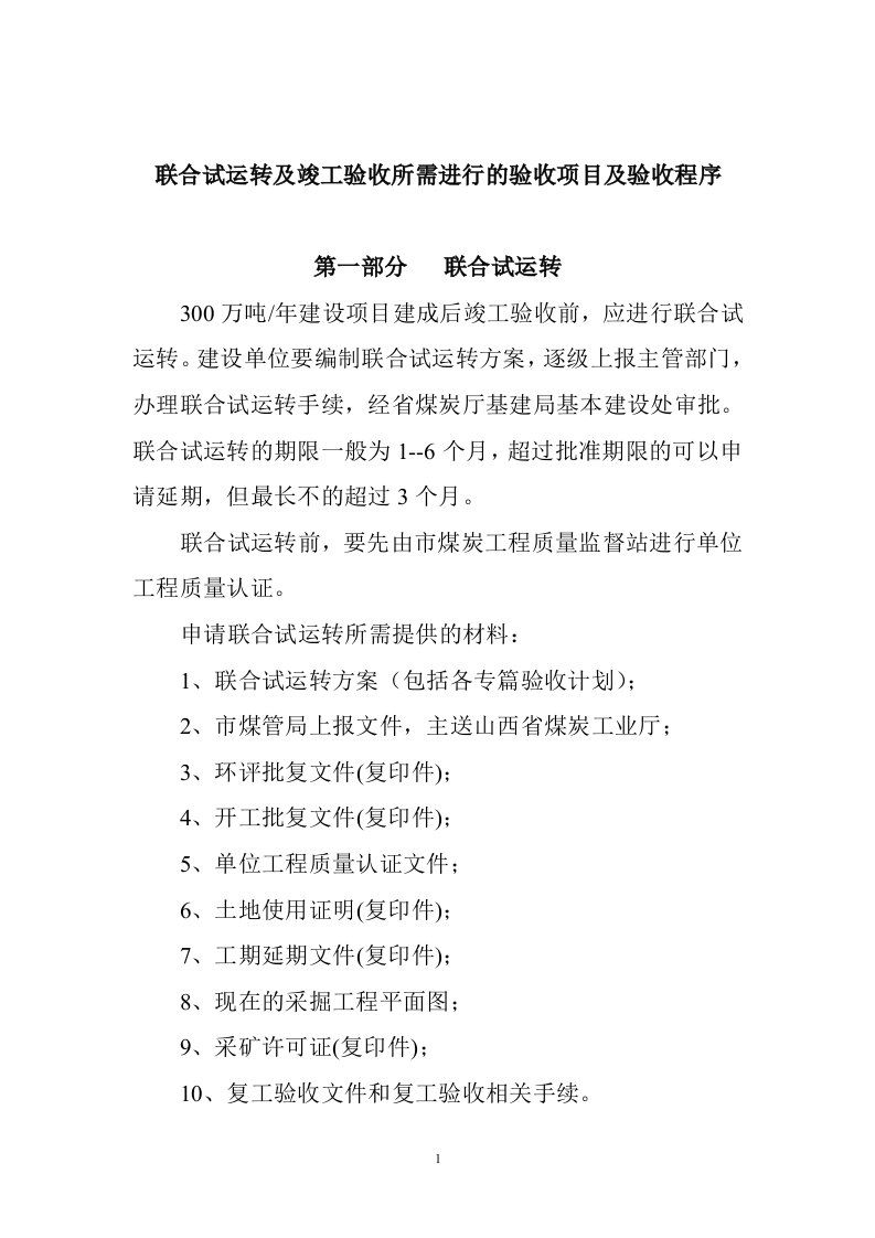 煤矿联合试运转所需的验收项目及验收程序资料