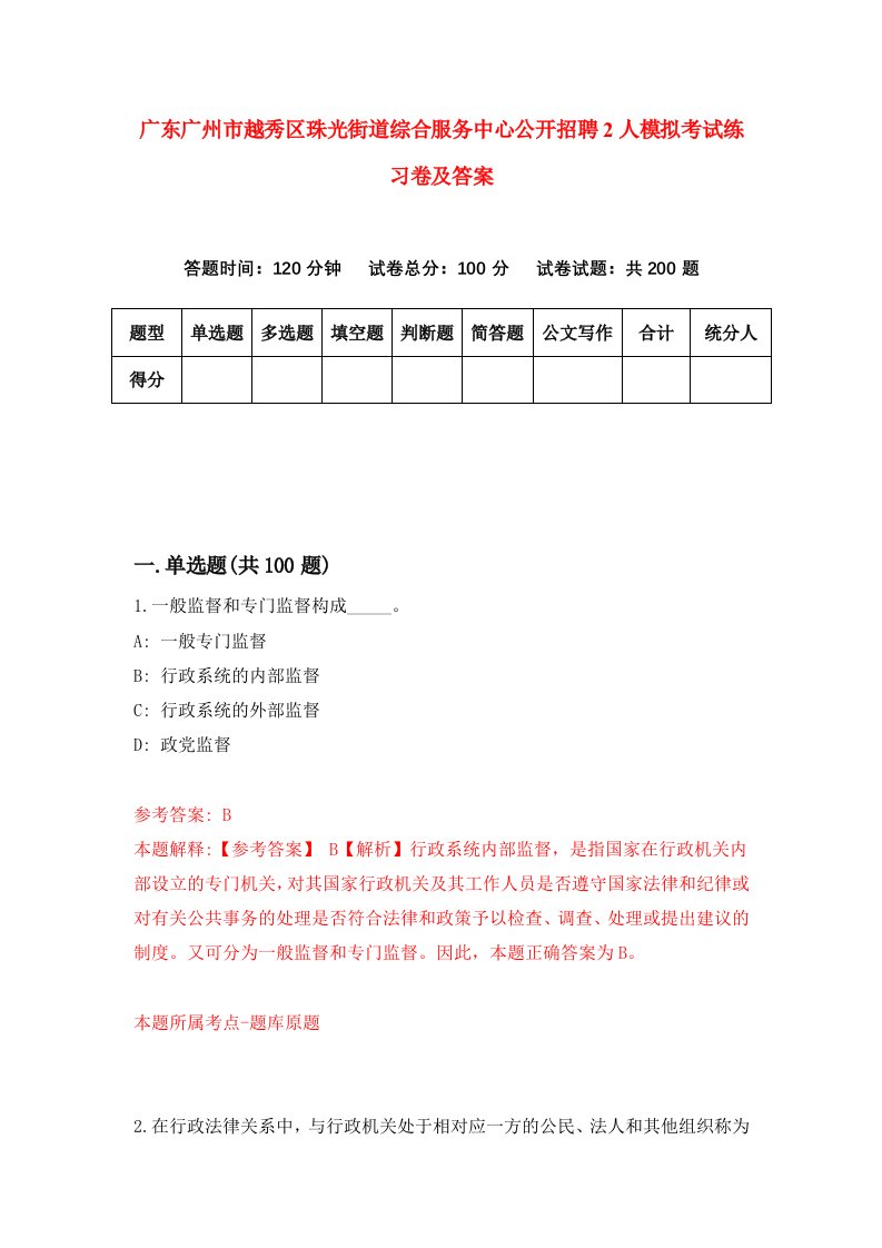 广东广州市越秀区珠光街道综合服务中心公开招聘2人模拟考试练习卷及答案6