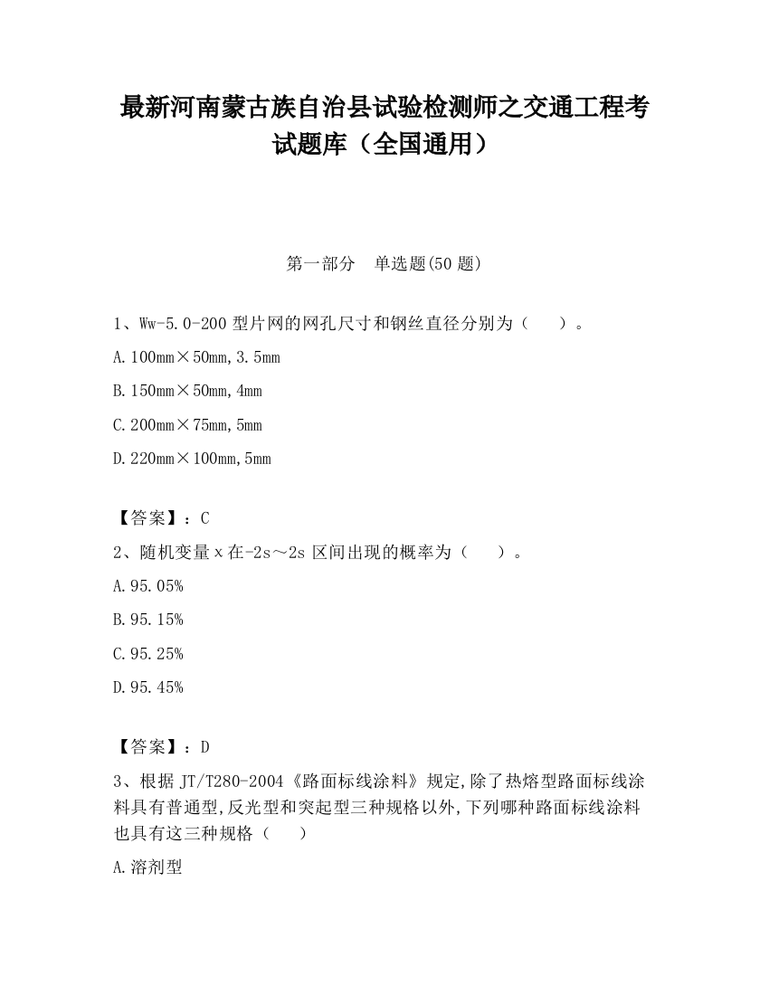 最新河南蒙古族自治县试验检测师之交通工程考试题库（全国通用）