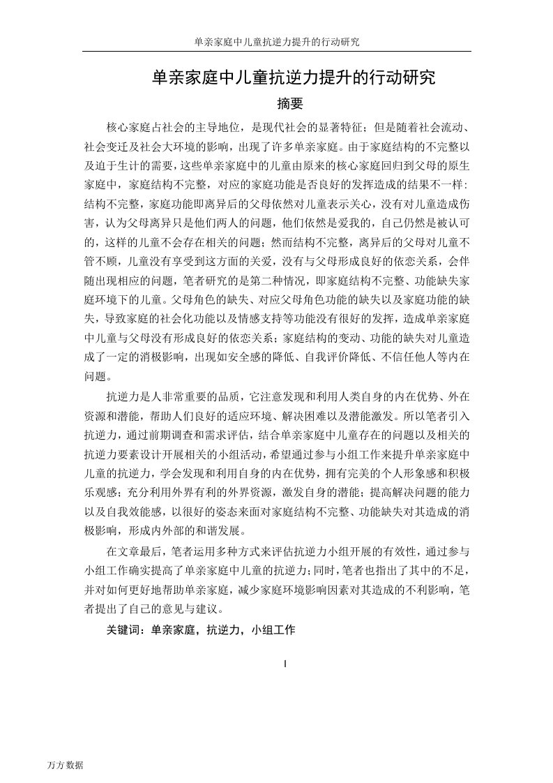 单亲家庭中儿童抗逆力提升的行动研究-社会工作专业毕业论文