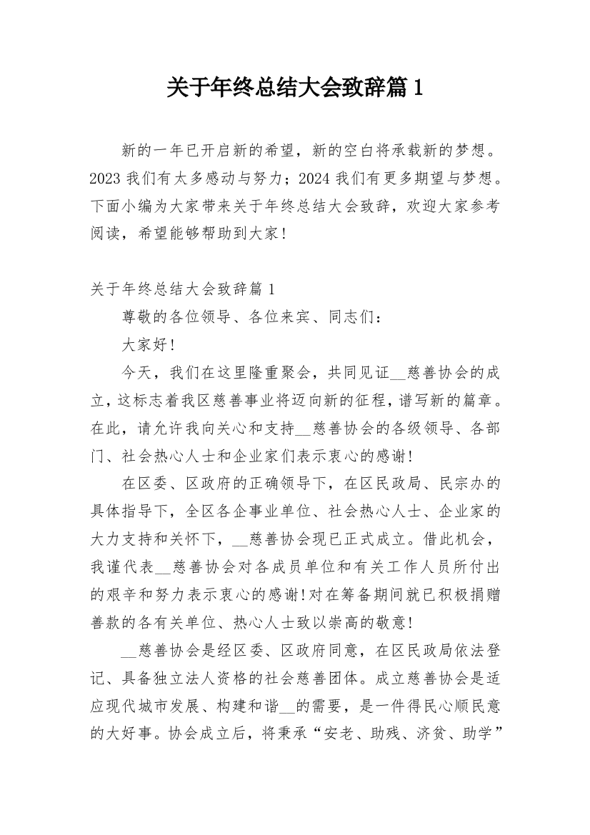 关于年终总结大会致辞篇1