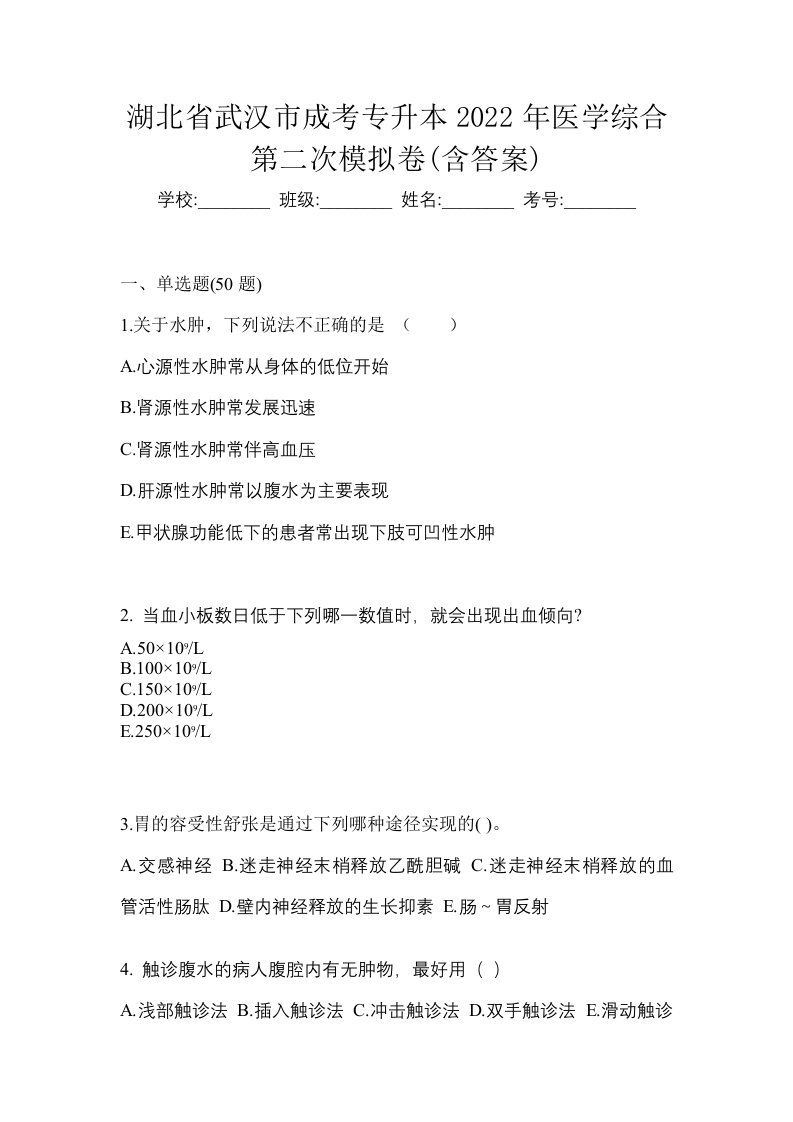 湖北省武汉市成考专升本2022年医学综合第二次模拟卷含答案