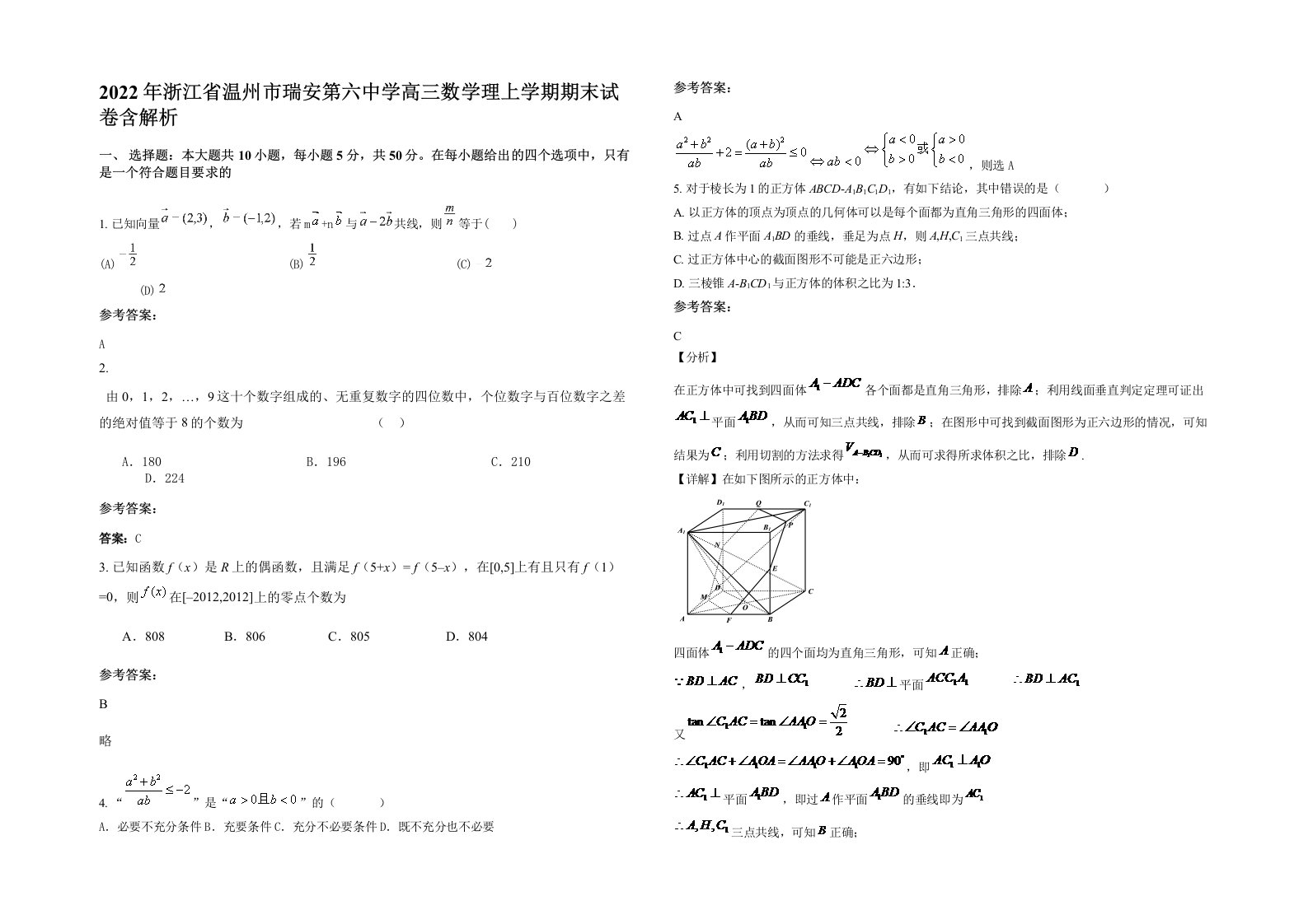 2022年浙江省温州市瑞安第六中学高三数学理上学期期末试卷含解析