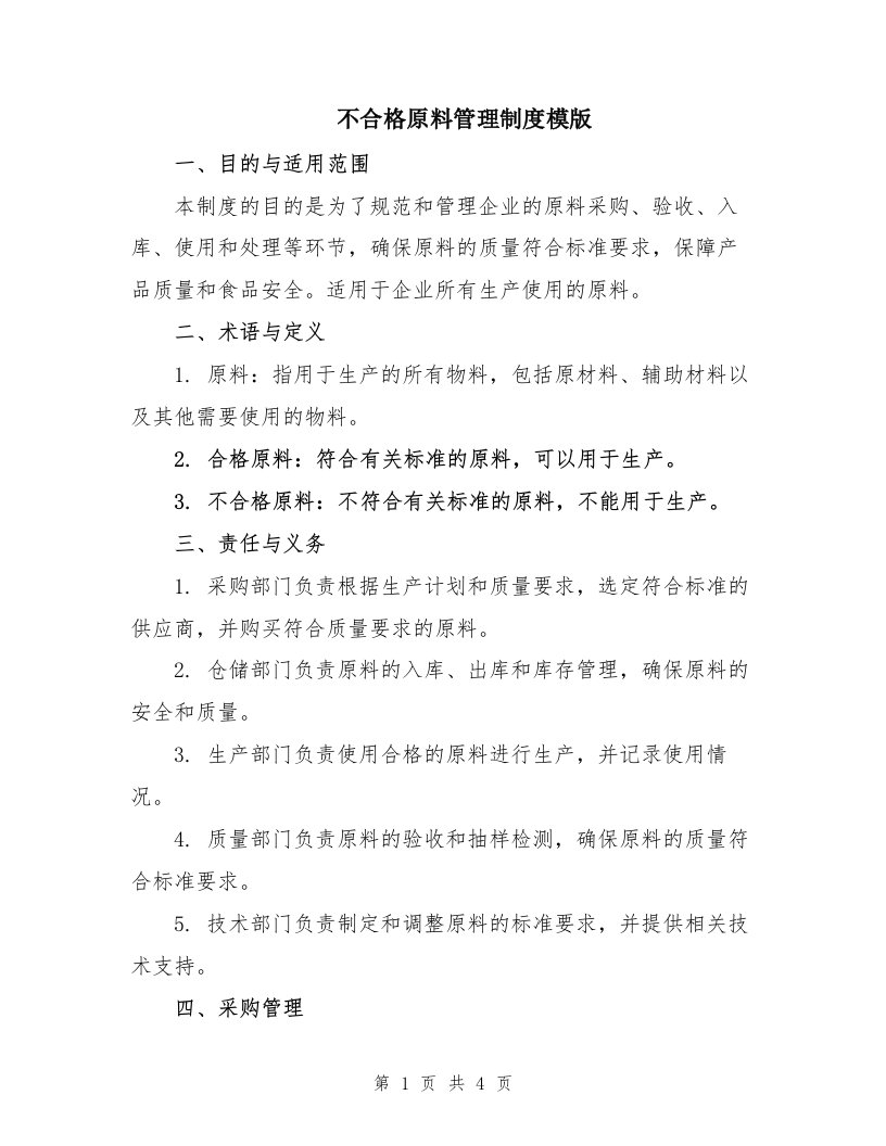 不合格原料管理制度模版