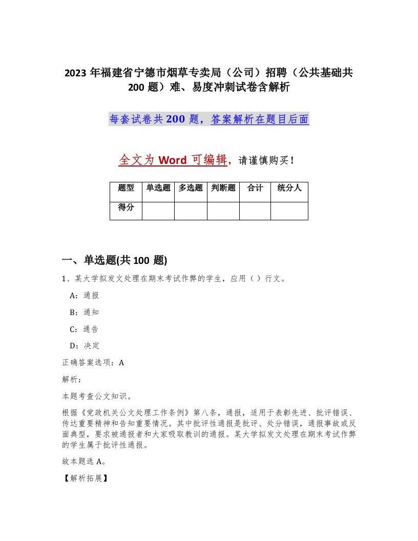 2023年福建省宁德市烟草专卖局公司招聘公共基础共200题难易度冲刺试卷含解析