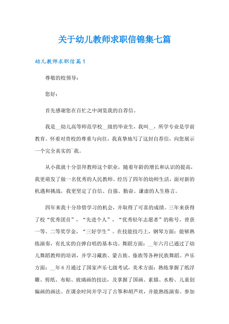 关于幼儿教师求职信锦集七篇