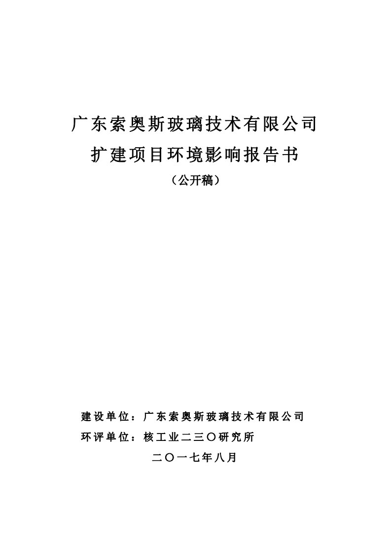 环境影响评价报告公示：年加工玻璃机械‐钢化炉80台，年喷漆量32.74t，年装棉量200t环评报告