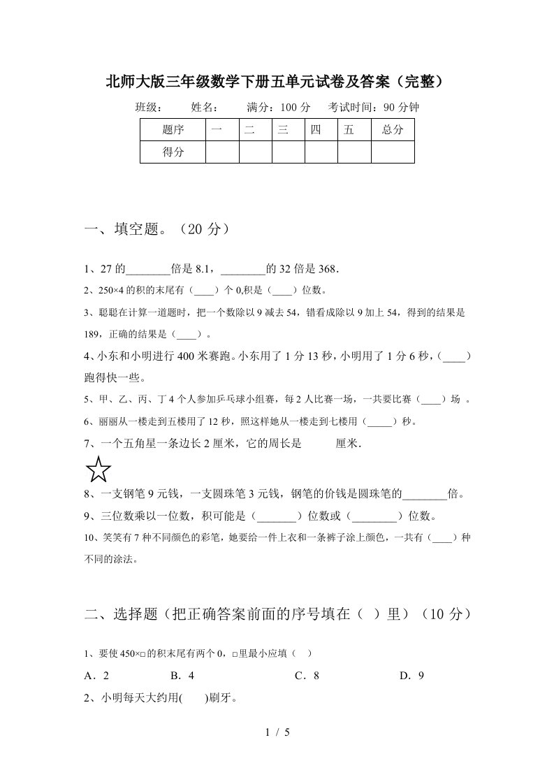 北师大版三年级数学下册五单元试卷及答案完整