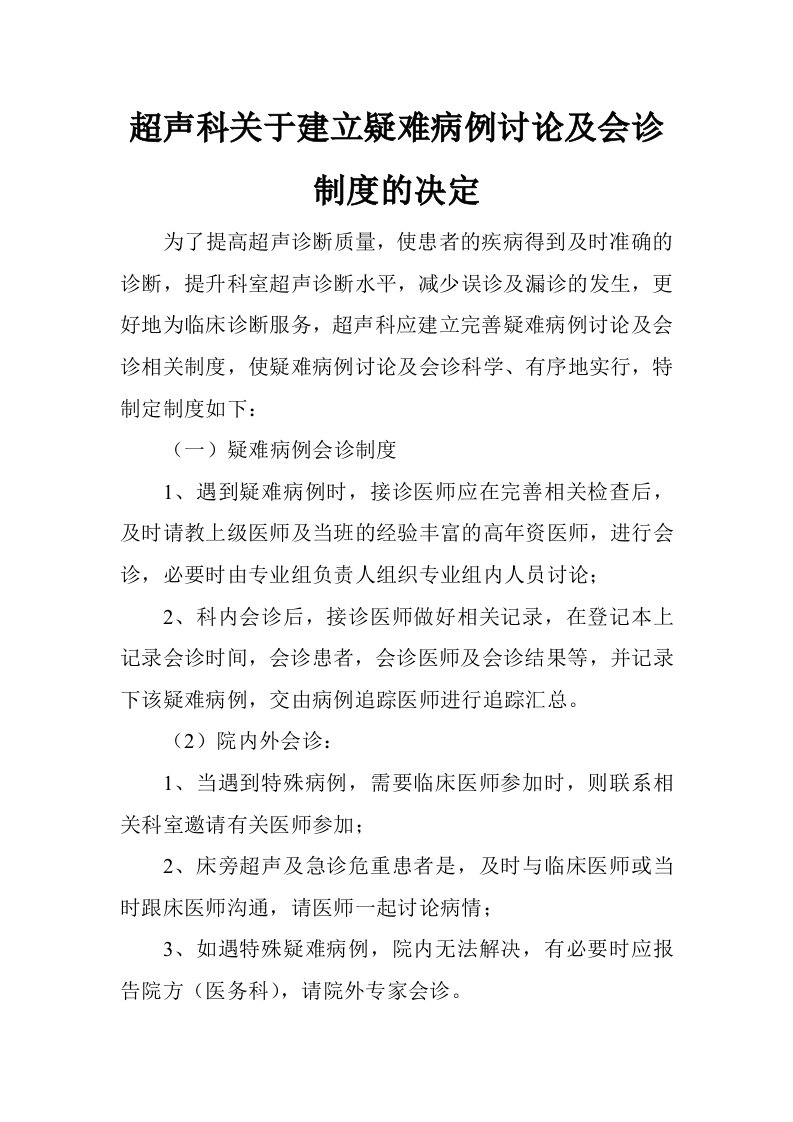 超声科关于建立疑难病例讨论及会诊制度的决定