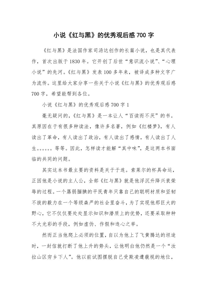 小说《红与黑》的优秀观后感700字_1