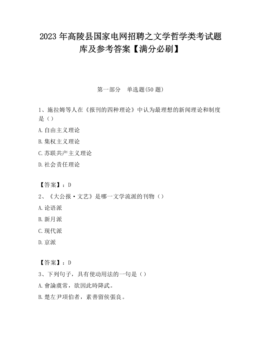 2023年高陵县国家电网招聘之文学哲学类考试题库及参考答案【满分必刷】