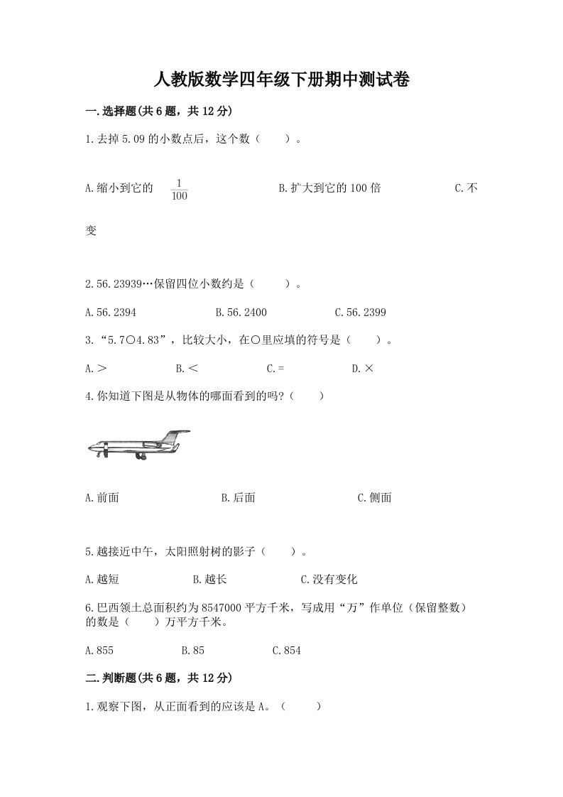 人教版数学四年级下册期中测试卷附完整答案（历年真题）