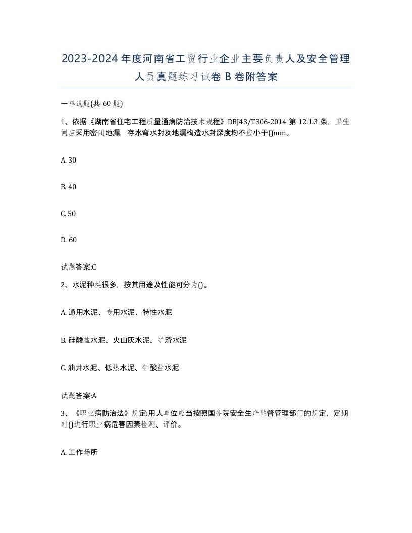 20232024年度河南省工贸行业企业主要负责人及安全管理人员真题练习试卷B卷附答案