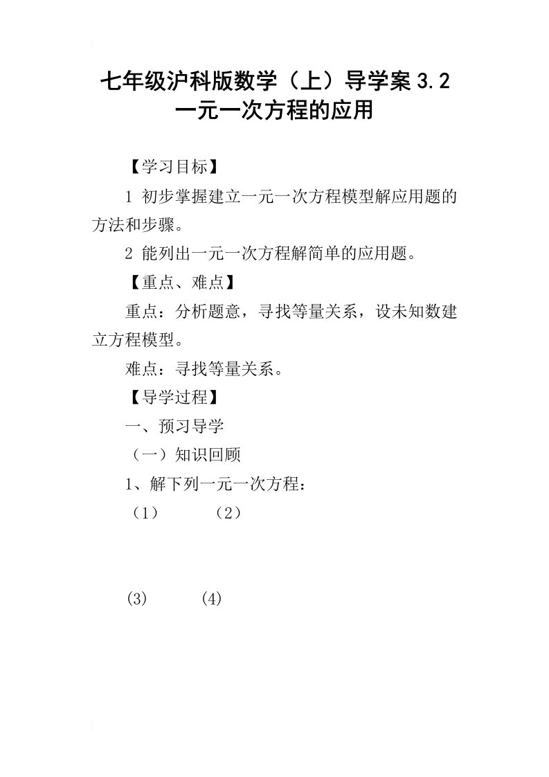 七年级沪科版数学上导学案3.2一元一次方程的应用