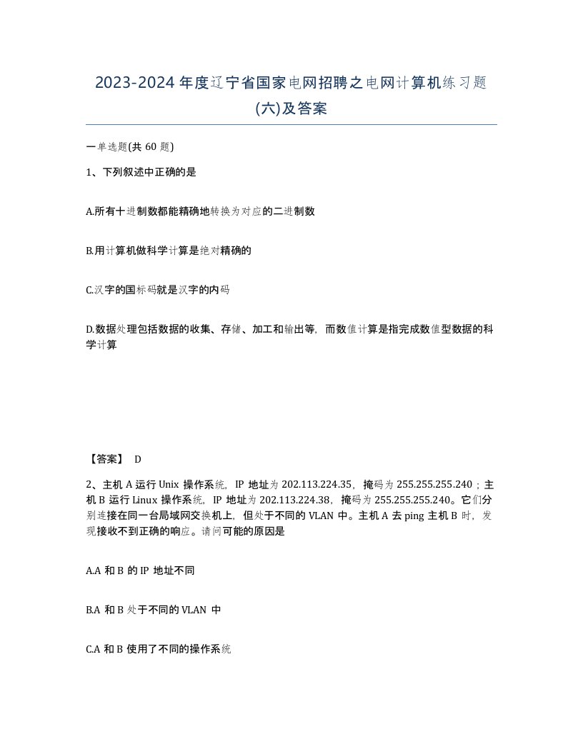 2023-2024年度辽宁省国家电网招聘之电网计算机练习题六及答案