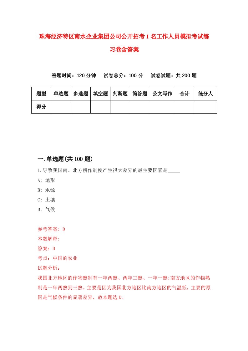 珠海经济特区南水企业集团公司公开招考1名工作人员模拟考试练习卷含答案2