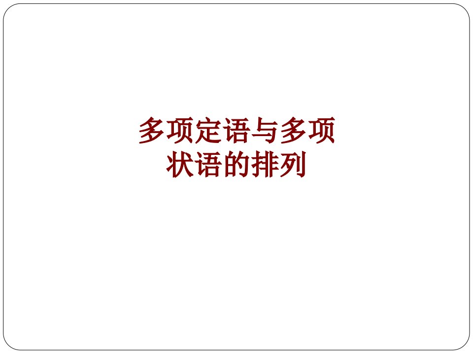 多项定语与多项状语的排列经典课件