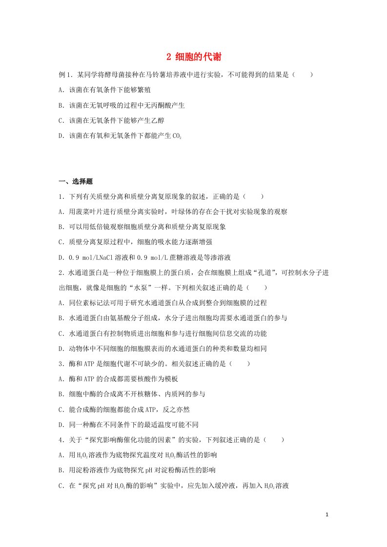 2021_2022学年高二生物下学期暑假巩固练习2细胞的代谢