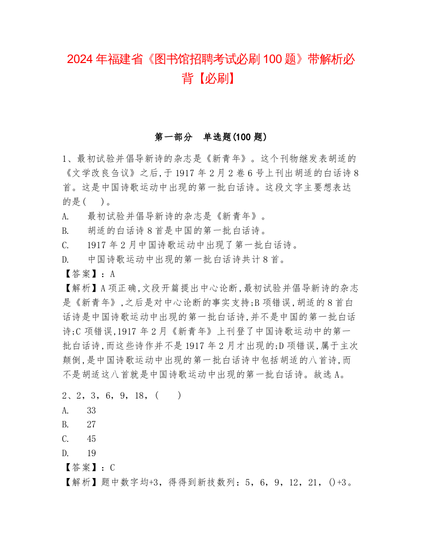 2024年福建省《图书馆招聘考试必刷100题》带解析必背【必刷】