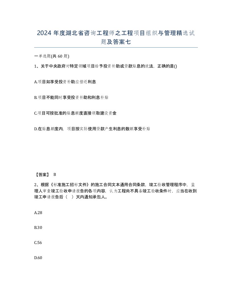 2024年度湖北省咨询工程师之工程项目组织与管理试题及答案七