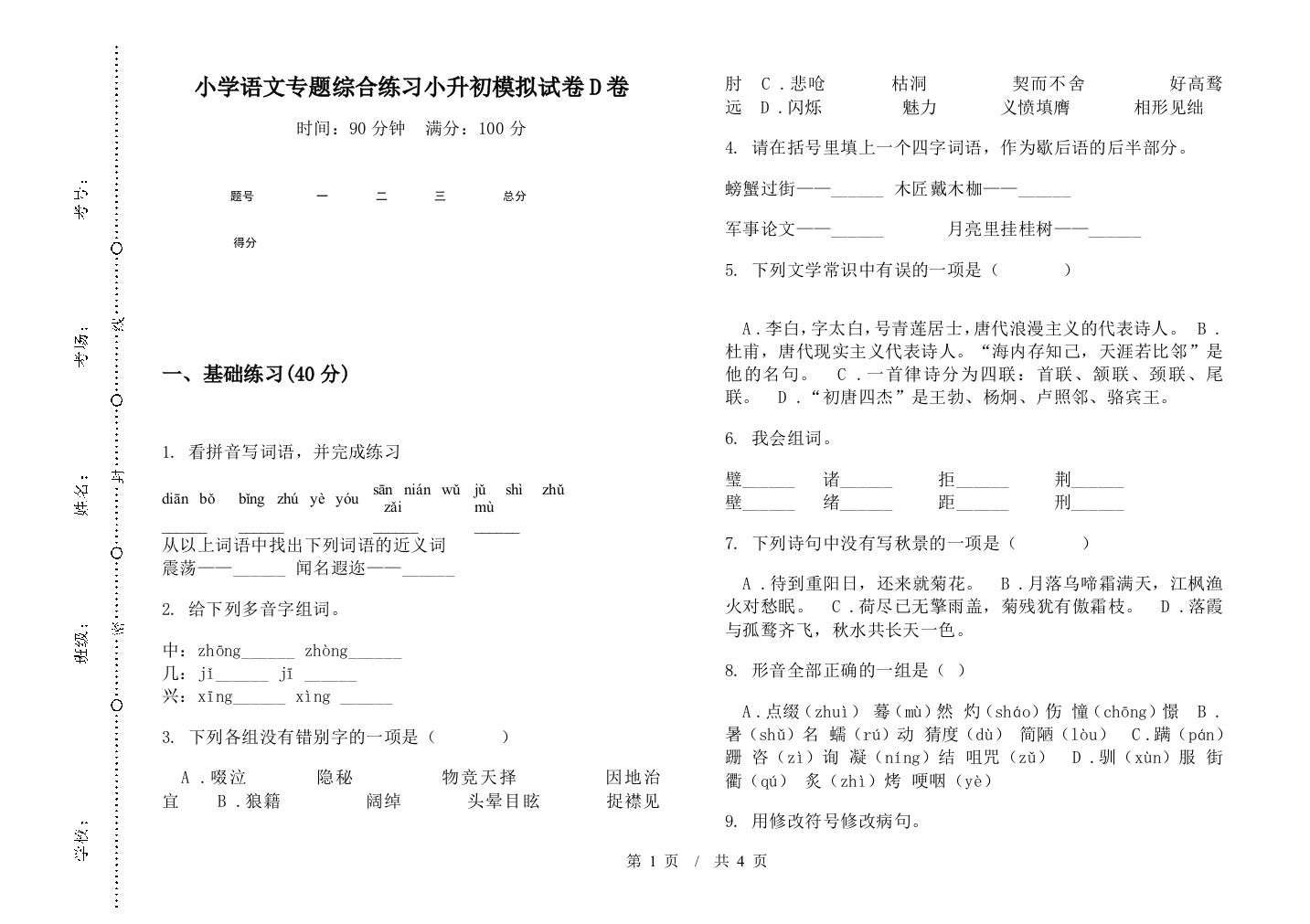 小学语文专题综合练习小升初模拟试卷D卷