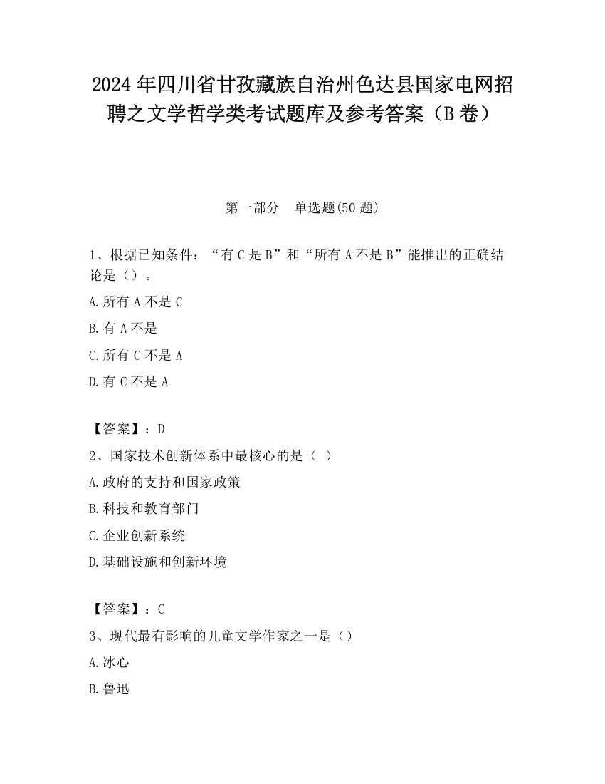 2024年四川省甘孜藏族自治州色达县国家电网招聘之文学哲学类考试题库及参考答案（B卷）