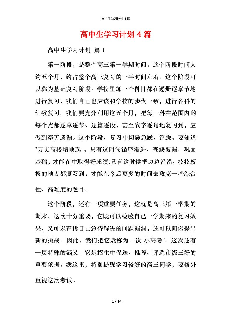 高中生学习计划4篇_3