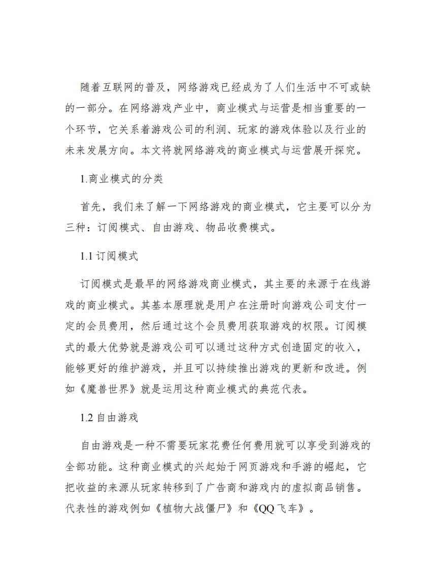 网络游戏的商业模式与运营