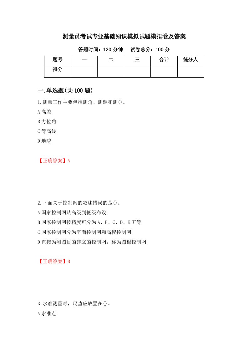 测量员考试专业基础知识模拟试题模拟卷及答案第100期