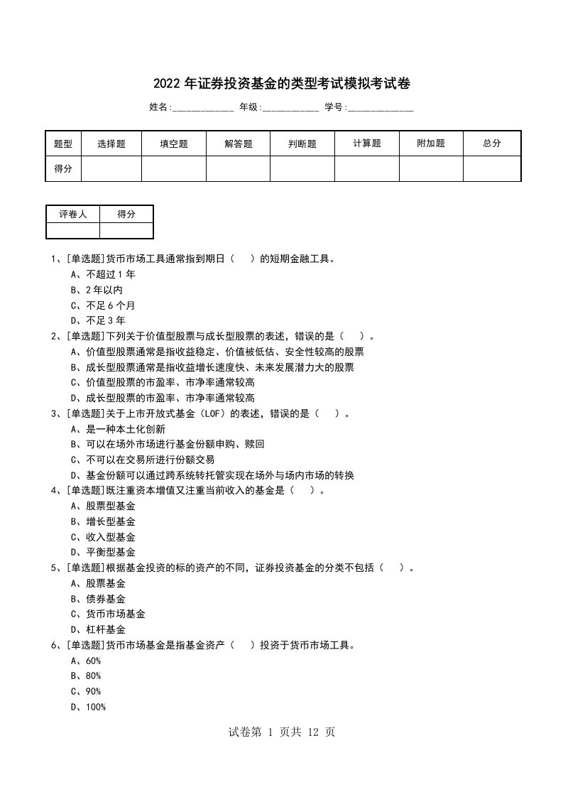 2022年证券投资基金的类型考试模拟考试卷