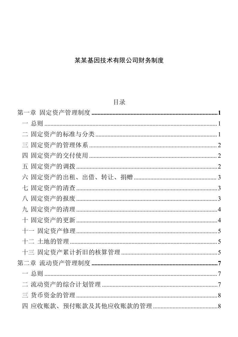 某基因技术有限公司财务管理制度内容