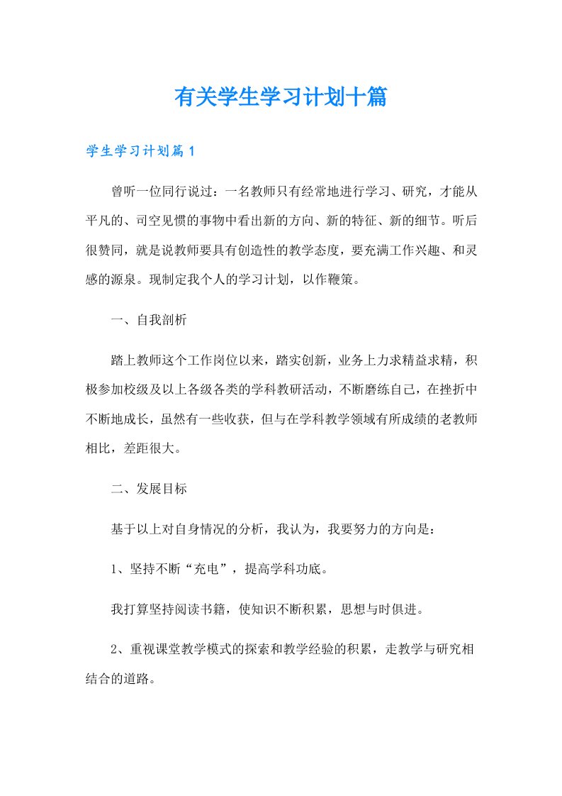 有关学生学习计划十篇