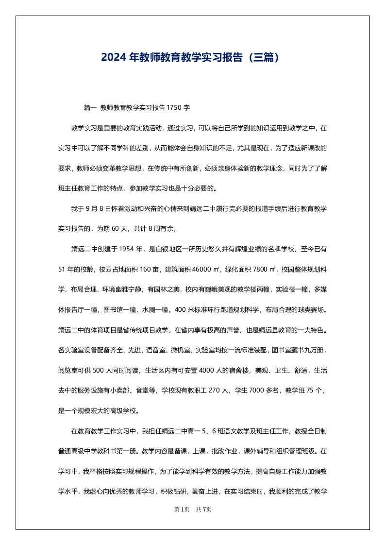 2024年教师教育教学实习报告（三篇）