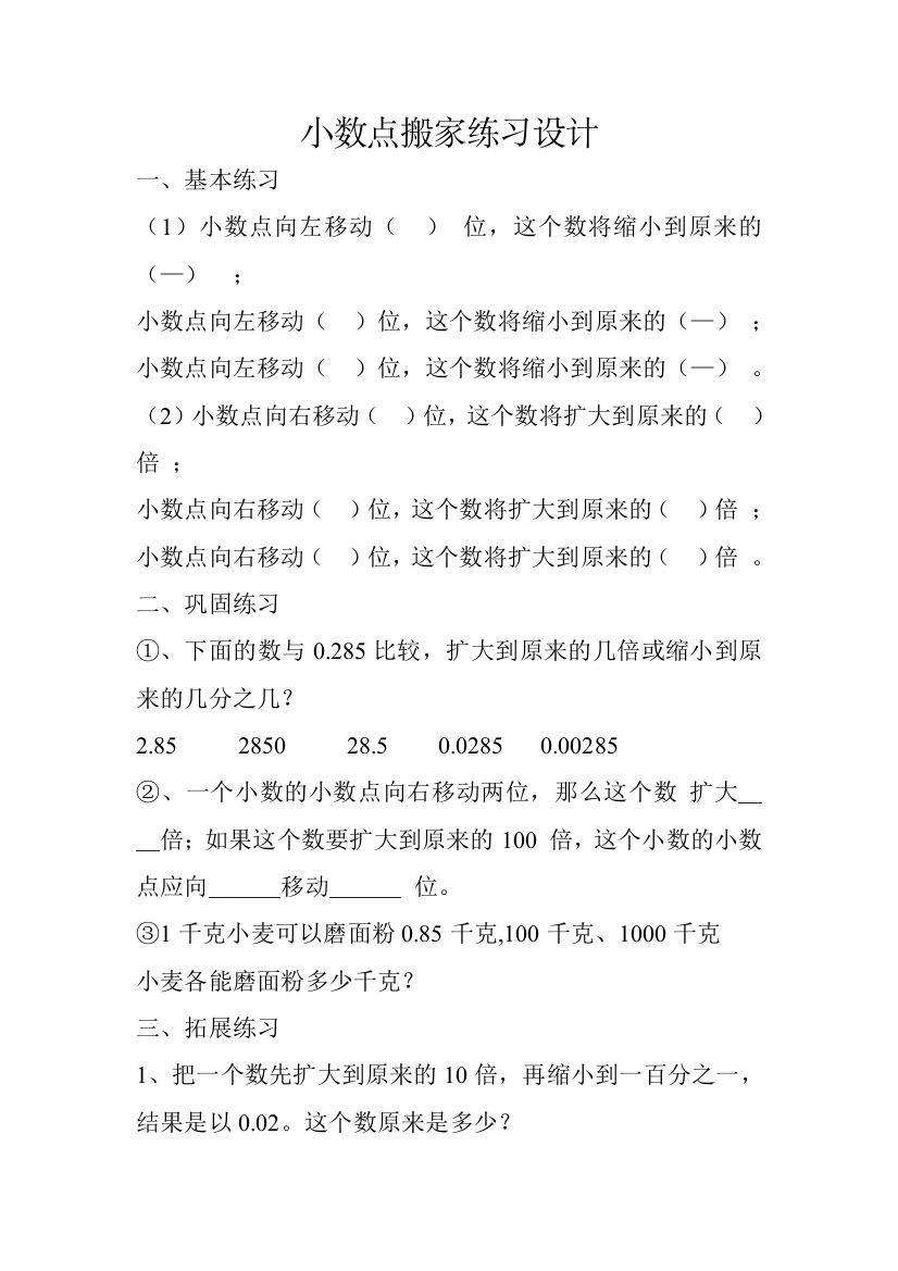 小学数学北师大四年级《小数点搬家》练习设计