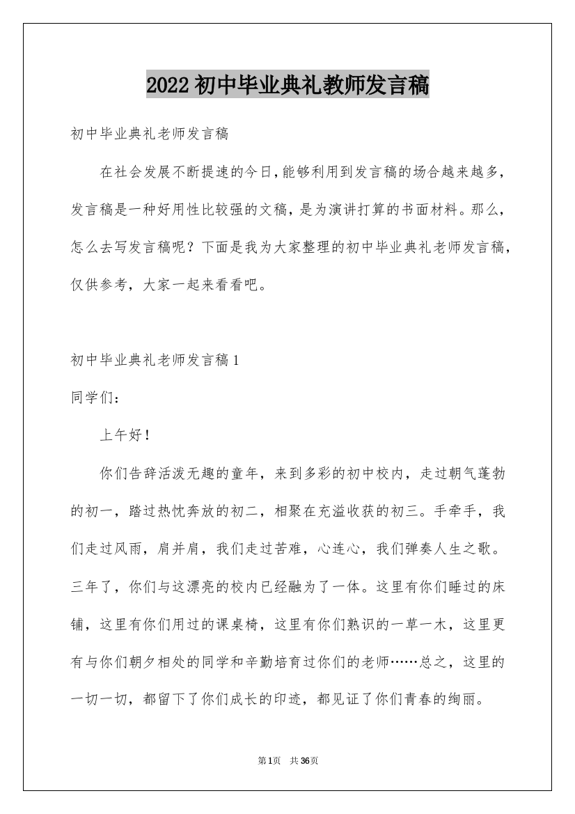 2022初中毕业典礼教师发言稿_6