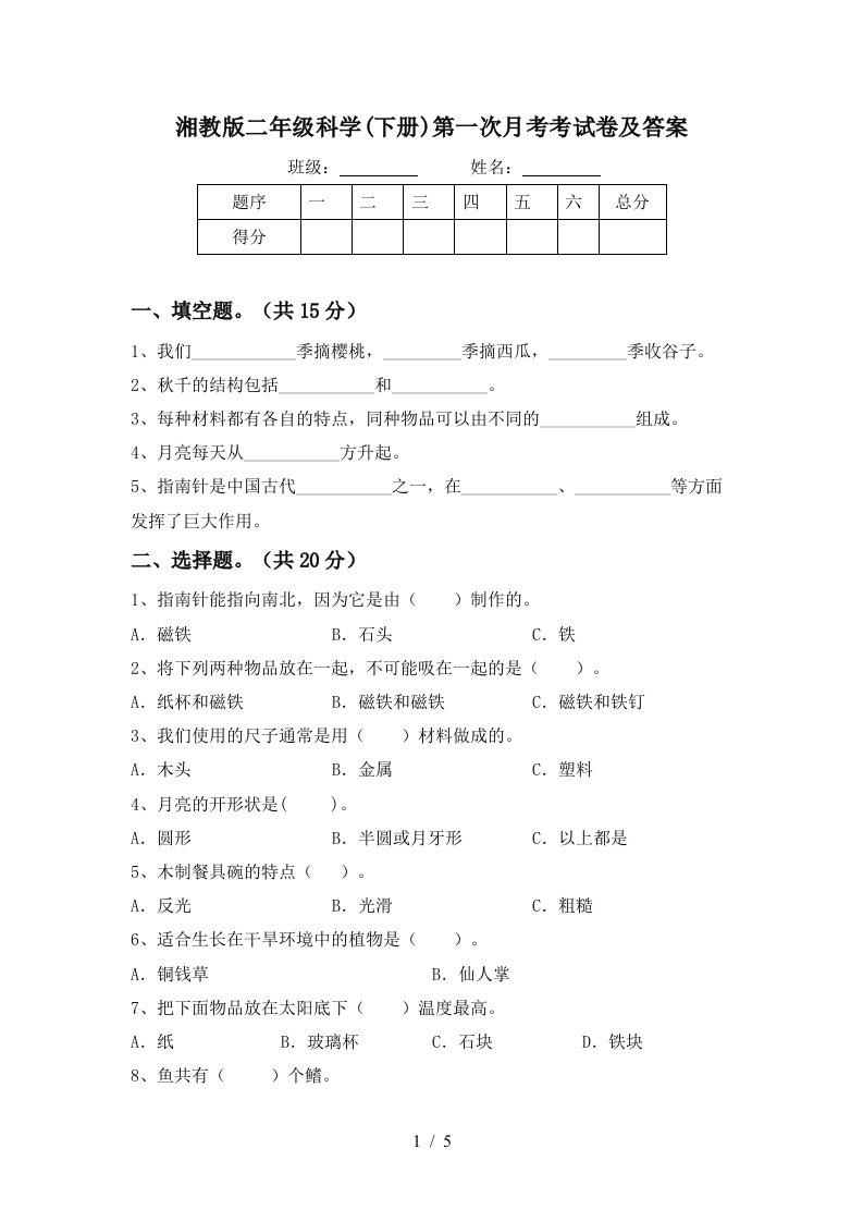 湘教版二年级科学下册第一次月考考试卷及答案