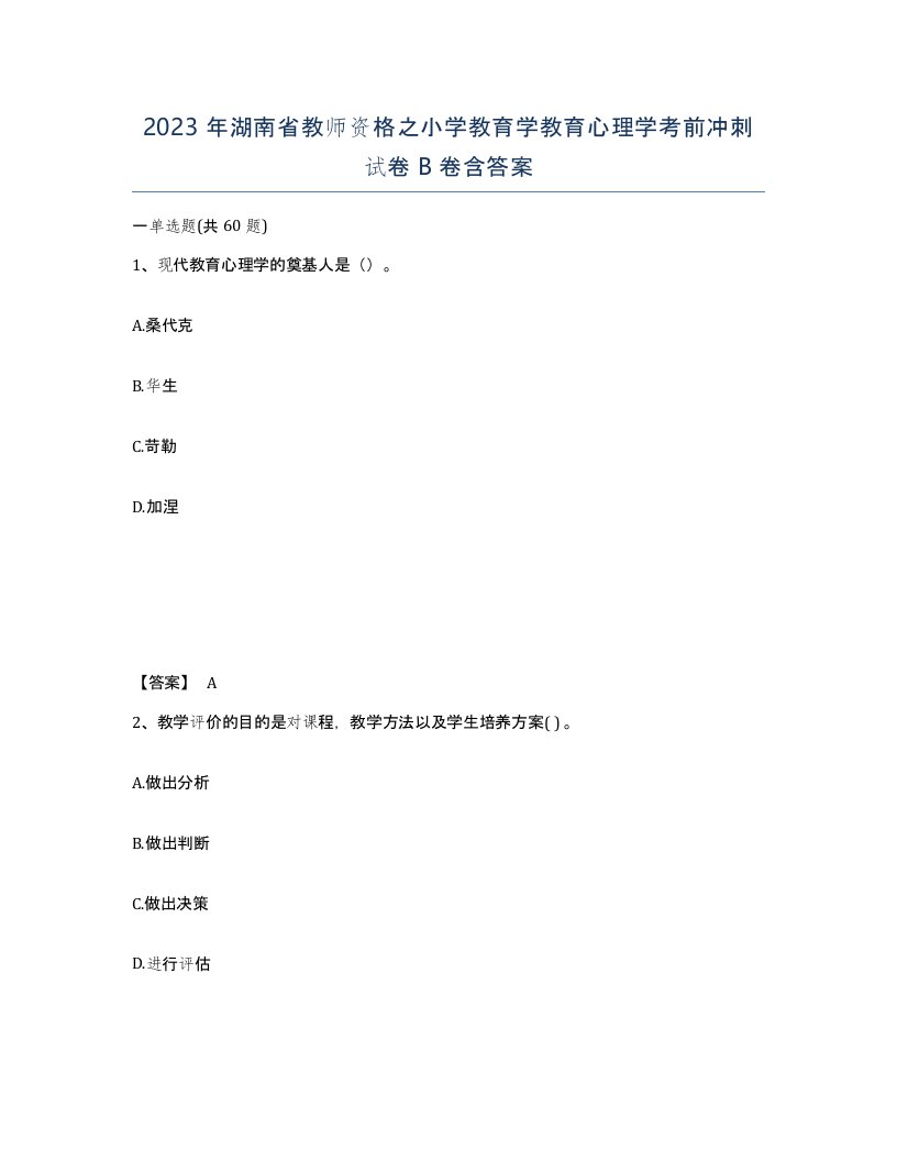 2023年湖南省教师资格之小学教育学教育心理学考前冲刺试卷B卷含答案