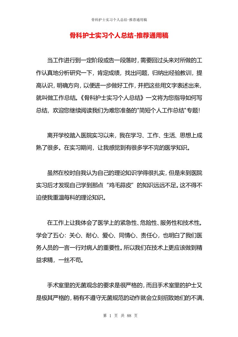 骨科护士实习个人总结