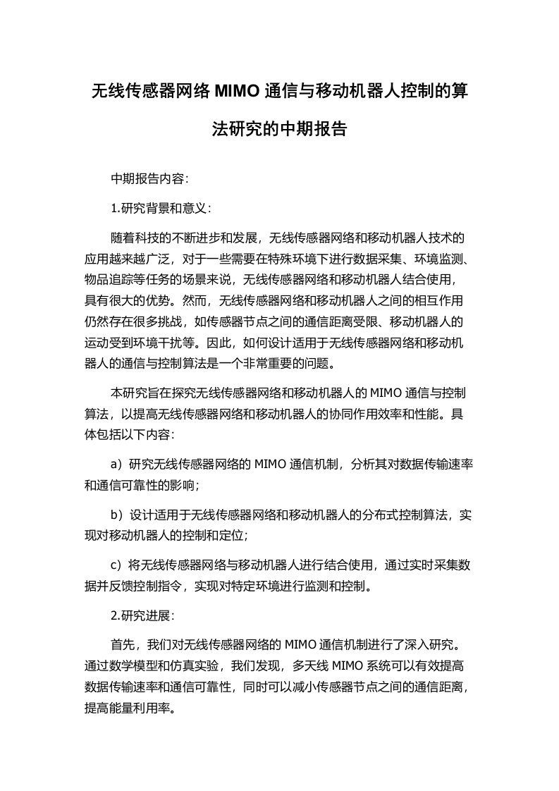 无线传感器网络MIMO通信与移动机器人控制的算法研究的中期报告