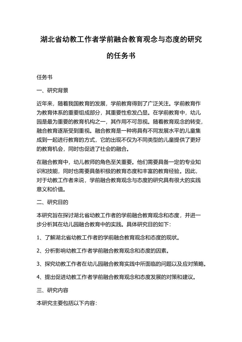 湖北省幼教工作者学前融合教育观念与态度的研究的任务书