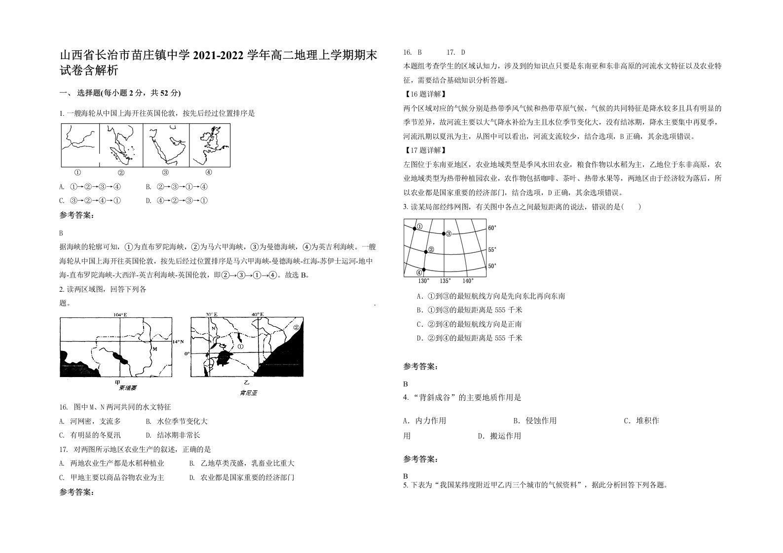 山西省长治市苗庄镇中学2021-2022学年高二地理上学期期末试卷含解析