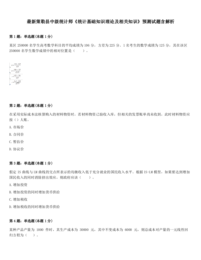 最新策勒县中级统计师《统计基础知识理论及相关知识》预测试题含解析