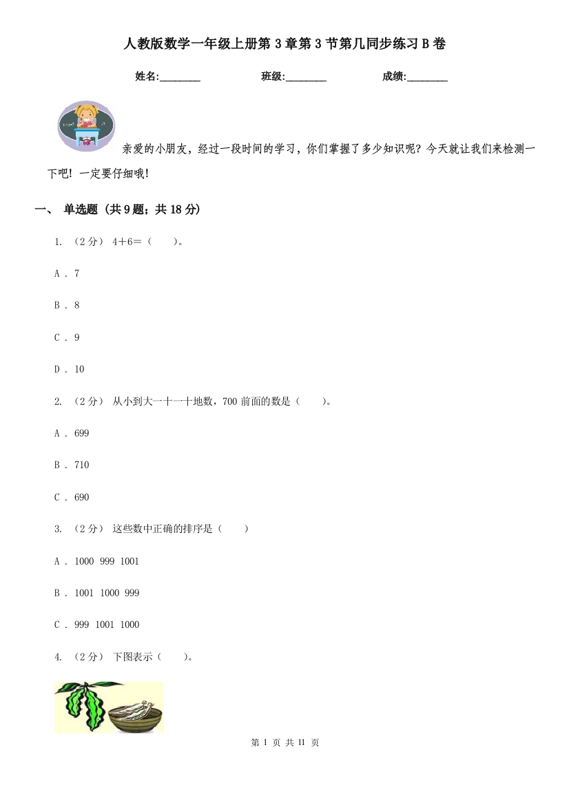 人教版数学一年级上册第3章第3节第几同步练习B卷