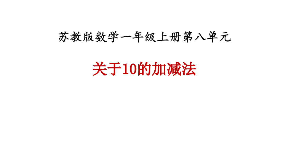 一年级上册数课件－第八单元第九课时《关于10的加减法》∣苏教版