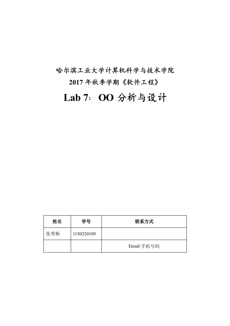 面向对象分析实验报告(模板)